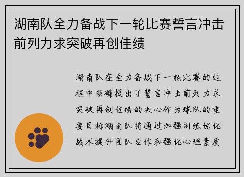 湖南队全力备战下一轮比赛誓言冲击前列力求突破再创佳绩