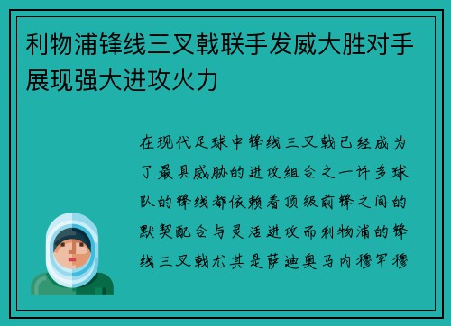 利物浦锋线三叉戟联手发威大胜对手展现强大进攻火力