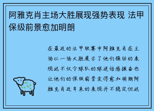 阿雅克肖主场大胜展现强势表现 法甲保级前景愈加明朗