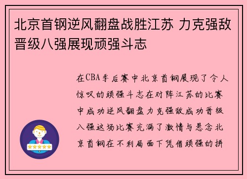 北京首钢逆风翻盘战胜江苏 力克强敌晋级八强展现顽强斗志