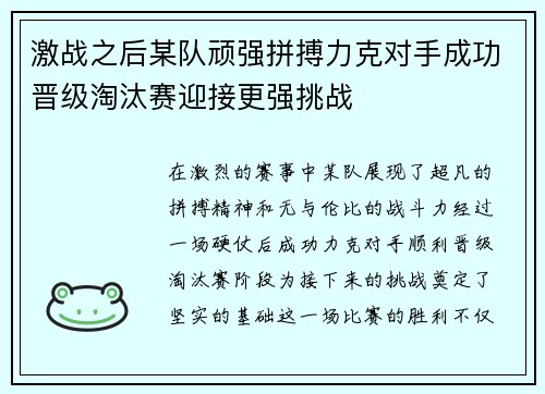激战之后某队顽强拼搏力克对手成功晋级淘汰赛迎接更强挑战