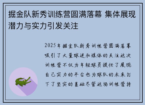 掘金队新秀训练营圆满落幕 集体展现潜力与实力引发关注