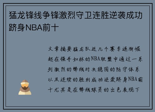 猛龙锋线争锋激烈守卫连胜逆袭成功跻身NBA前十