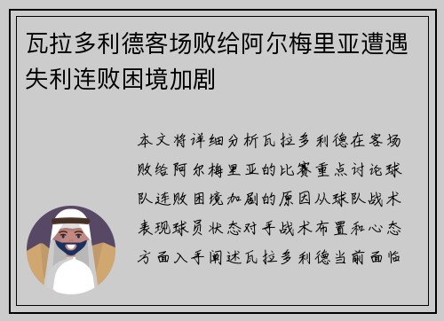 瓦拉多利德客场败给阿尔梅里亚遭遇失利连败困境加剧
