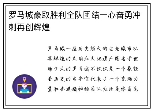 罗马城豪取胜利全队团结一心奋勇冲刺再创辉煌