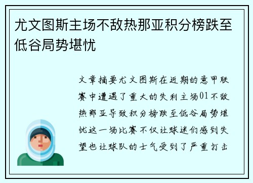 尤文图斯主场不敌热那亚积分榜跌至低谷局势堪忧