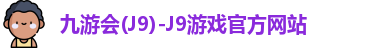 j9九游